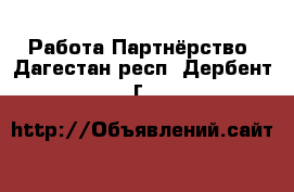 Работа Партнёрство. Дагестан респ.,Дербент г.